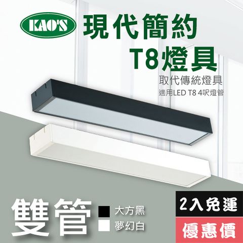 免運費2入優惠價【KAO’S】北歐現代簡約LED T8燈具．白框．黑框兩款2入裝(KS9-2503-2)