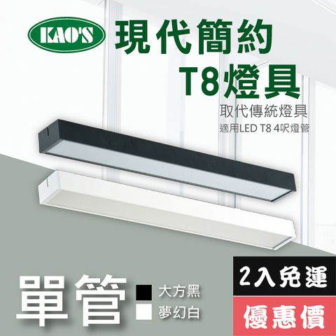 免運費2入優惠價【KAO’S】北歐現代簡約LED T8燈具．白框．黑框兩款2入裝(KS9-2502-2)