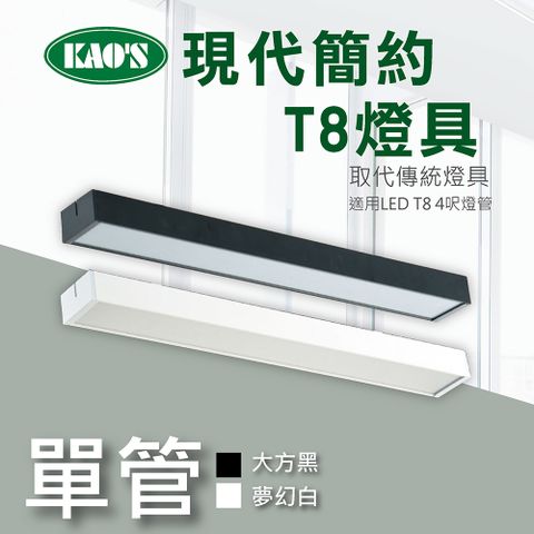 【KAO’S】北歐現代簡約LED T8燈具．白框．黑框兩款(KS9-2502)