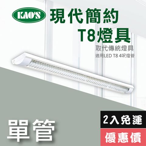 免運費2入優惠價【KAO’S】北歐現代簡約LED T8燈具．4尺燈管2入裝(KS9-2511-2)