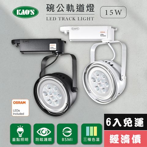 免運費6入量販價【KAO’S】LED15W、AR111軌道燈高亮度OSRAM晶片6入(MKD-102-15W-6)