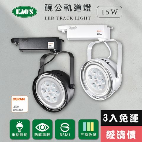 免運費3入經濟價【KAO’S】LED15W、AR111軌道燈高亮度OSRAM晶片3入(MKD-102-15W-3)