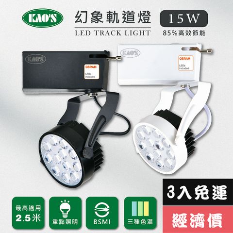 免運費3入經濟價【KAO’S】LED15W幻象軌道燈、高亮度OSRAM晶片3入(MKS5-6103-3 MKS5-6106-3)