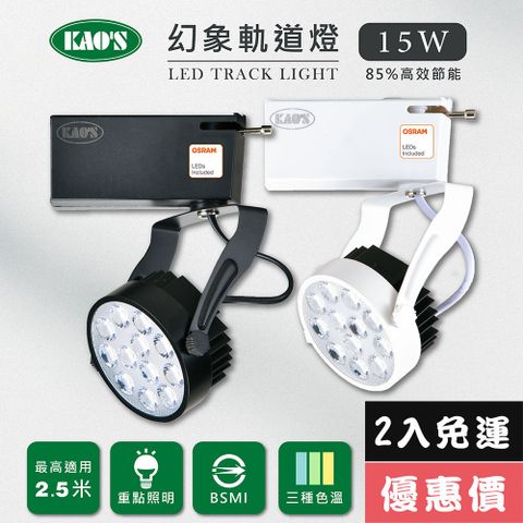 免運費2入優惠價【KAO’S】LED15W幻象軌道燈、高亮度OSRAM晶片2入(MKS5-6103-2 MKS5-6106-2)