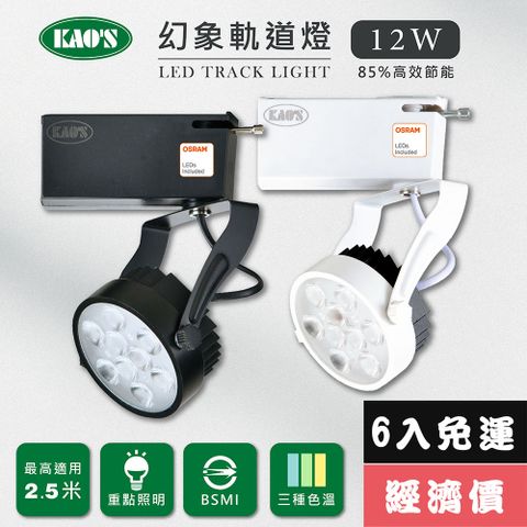 免運費6入量販價【KAO’S】LED12W幻象軌道燈、高亮度OSRAM晶片6入(MKS5-6102-6 MKS5-6105-6)
