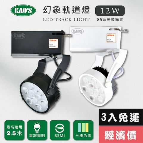 免運費3入經濟價【KAO’S】LED12W幻象軌道燈、高亮度OSRAM晶片3入(MKS5-6102-3 MKS5-6105-3)