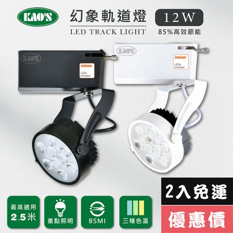 免運費2入優惠價【KAO’S】LED12W幻象軌道燈、高亮度OSRAM晶片2入(MKS5-6102-2 MKS5-6105-2)