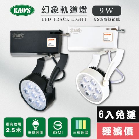 免運費6入量販價【KAO’S】LED9W幻象軌道燈、高亮度OSRAM晶片6入(MKS5-6101-6 MKS5-6104-6)