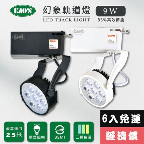 KAO'S 【KAOS】LED9W幻象軌道燈高亮度OSRAM晶片6入(MKS5-6101-6 MKS5-6104-6)