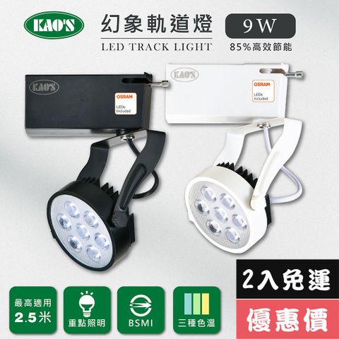 免運費2入優惠價【KAO’S】LED9W幻象軌道燈、高亮度OSRAM晶片2入(MKS5-6101-2 MKS5-6104-2)