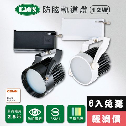免運費6入量販價【KAO’S】LED12W防炫軌道燈、高亮度OSRAM晶片6入(KS6-6202-6 KS6-6205-6)