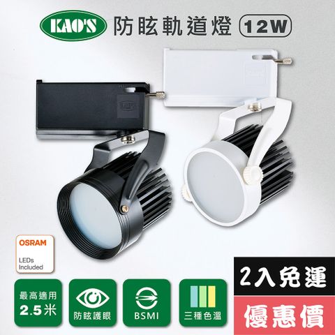 免運費2入優惠價【KAO’S】LED12W防炫軌道燈、高亮度OSRAM晶片2入(KS6-6202-2 KS6-6205-2)
