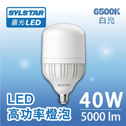 SYLVANIA 喜萬年 新品上市SYLSTAR喜光LED高功率球泡 40W/6500K(相當於他牌50W亮度)