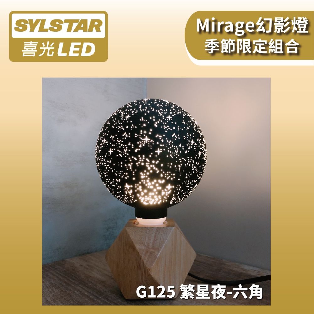 SYLSTAR 喜光 七夕首選LED 幻影燈 G125繁星夜  六角木質燈座