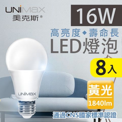 UNIMAX 美克斯 16W LED燈泡 球泡燈 E27 節能 省電 高效能 黃光 8入組