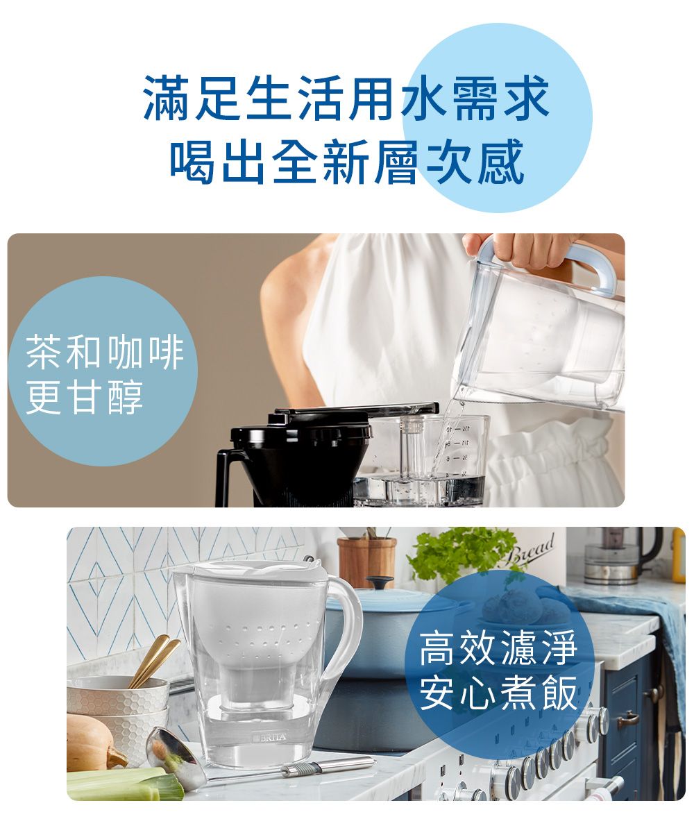 滿足生活用水需求喝出全新層次感茶和咖啡更甘醇高效濾淨安心煮飯