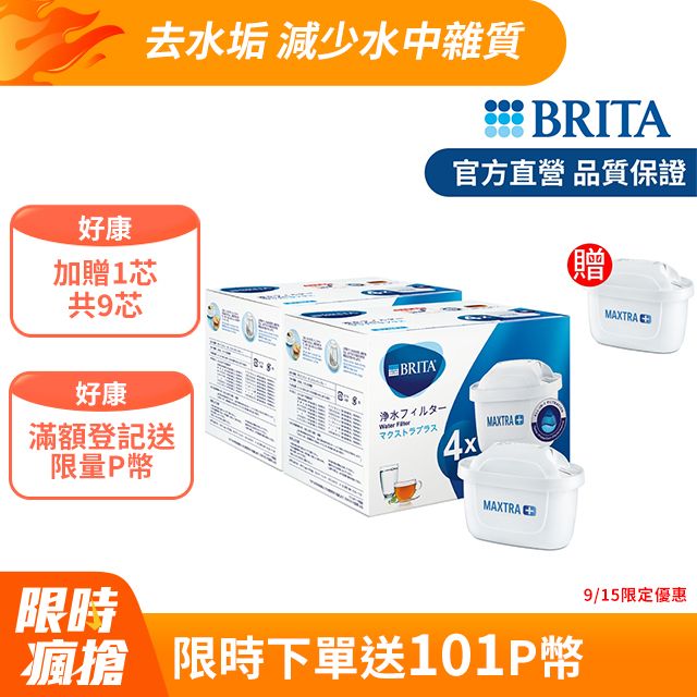 BRITA 【德國官方】MAXTRA Plus 全效型濾芯8入_加贈 1入芯