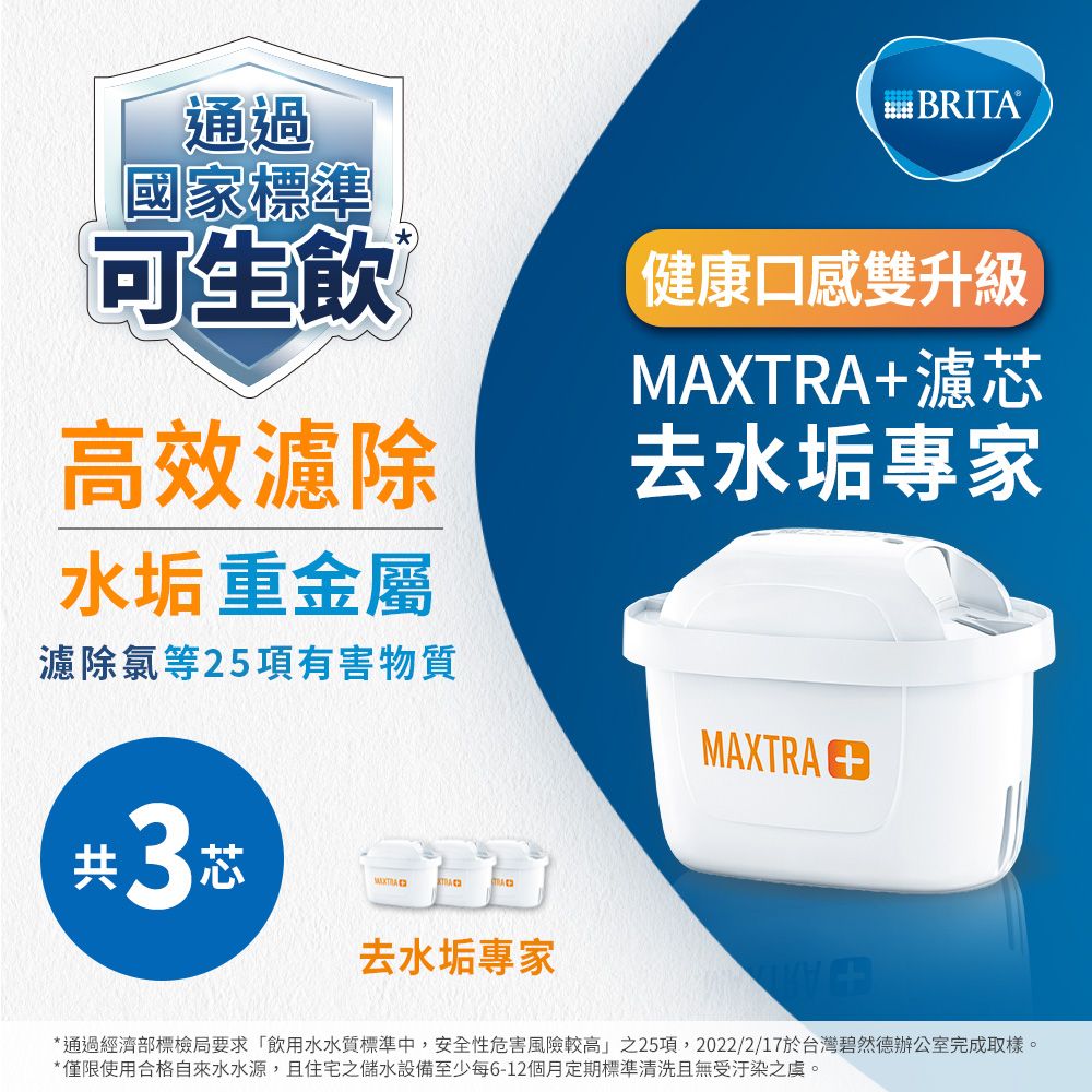 BRITA  MAXTRA Plus 濾芯去水垢專家(3入裝)