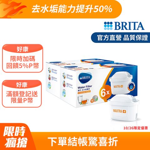 BRITA 官方直營 MAXTRA Plus 去水垢專家濾芯12入