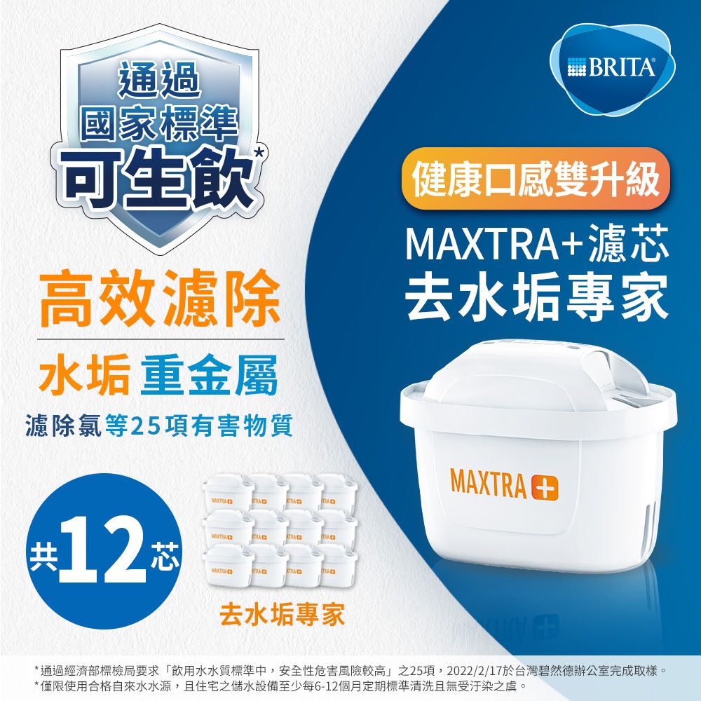 BRITA 【德國官方】MAXTRA Plus 去水垢專家濾芯12入__贈 愛奴娜3.5L濾水壺