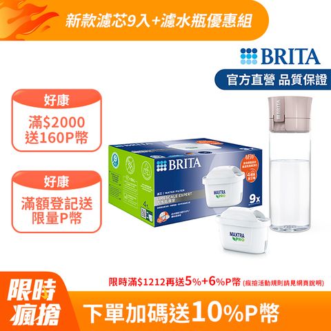 BRITA 官方直營 MAXTRA PRO去水垢專家濾芯9入+隨身濾水瓶(乾燥玫瑰)