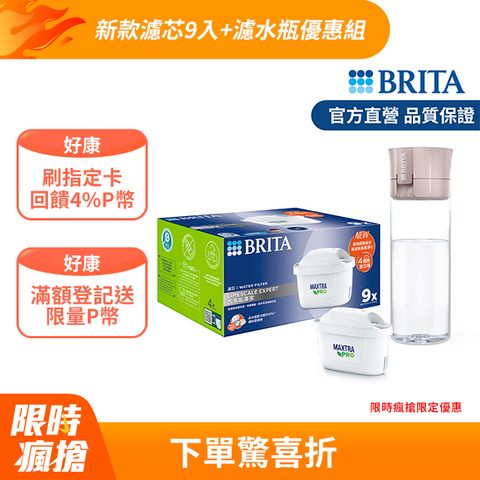 BRITA 官方直營 MAXTRA PRO去水垢專家濾芯9入+隨身濾水瓶(乾燥玫瑰)