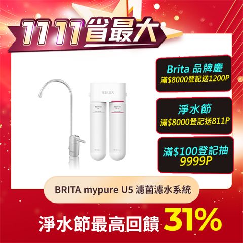 BRITA 官方直營 mypure U5 超微濾菌櫥下濾水系統(國家標準可生飲)