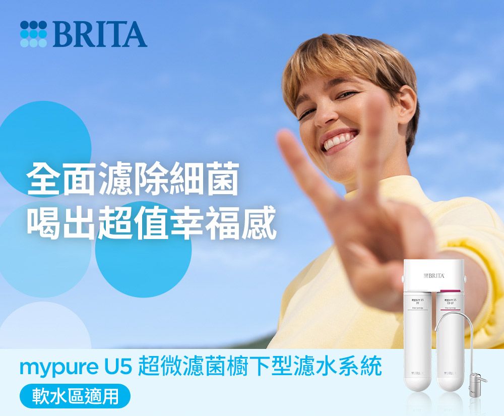 BRITA全面濾除細菌喝出超值幸福感mypure U5 超微濾菌櫥下型濾水系統軟水區適用BRITA