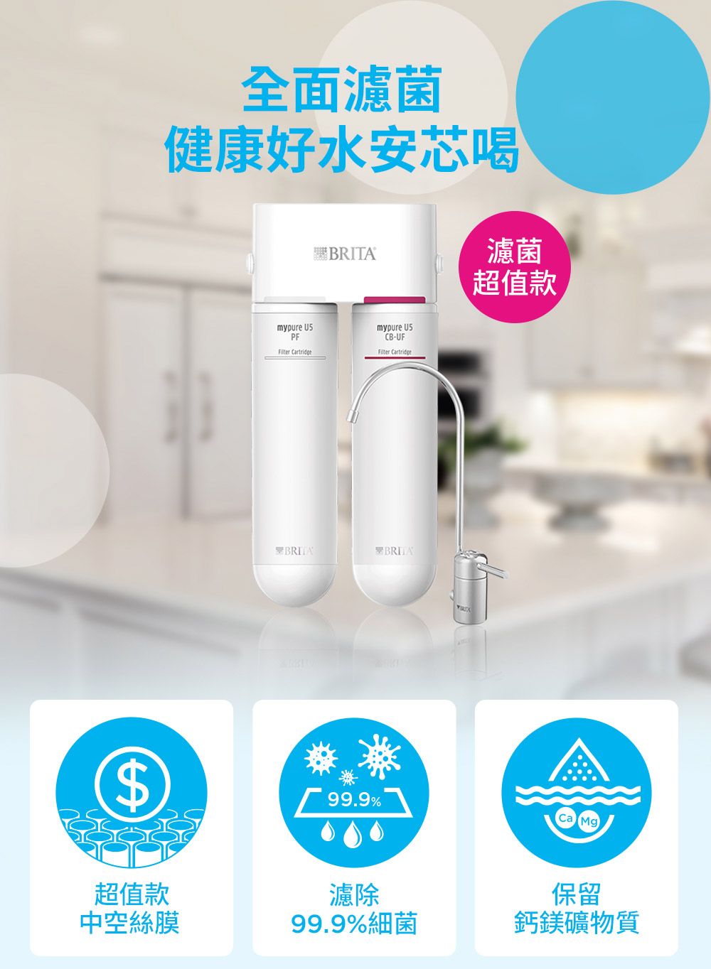 $全面濾菌健康好水安芯喝濾菌超值款mypure PF Cartridgemypure CB-UFFilter CartridgeBRITABRITA99.9%Mg超值款濾除保留中空絲膜99.9%細菌鈣鎂礦物質
