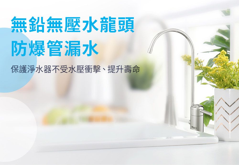 無鉛無壓水龍頭防爆管漏水保護淨水器不受水壓衝擊、提升壽命