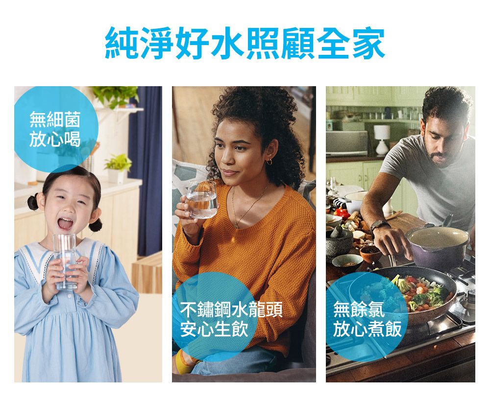 無細菌放心喝純淨好水照顧全家不鏽鋼水龍頭安心生飲無餘氯放心煮飯