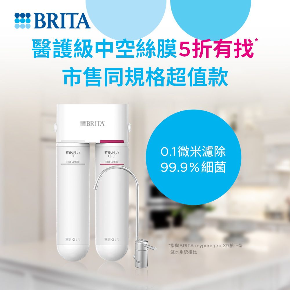 BRITA 官方直營 mypure U5 超微濾菌櫥下濾水系統(國家標準可生飲)
