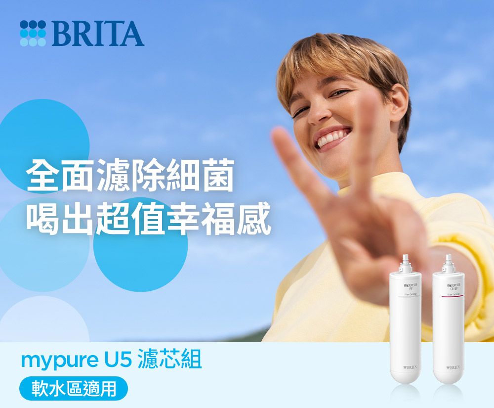 全面濾除細菌喝出超值幸福感mypure U5 濾芯組BRITA軟水區適用