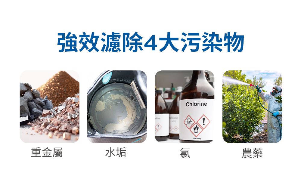 效濾除4大污染物重金屬水垢氯Chlorine農藥