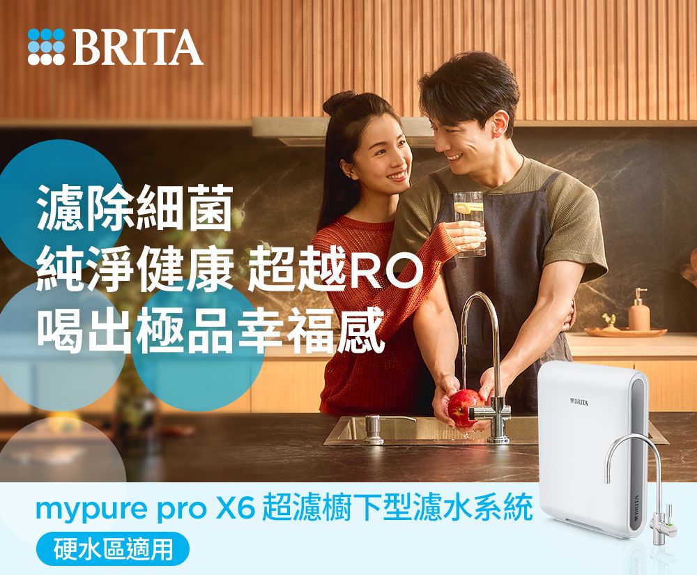 濾除細菌純淨健康 超越RO喝出極品幸福感mypure pro X6超濾櫥下型濾水系統硬水區適用BRITA