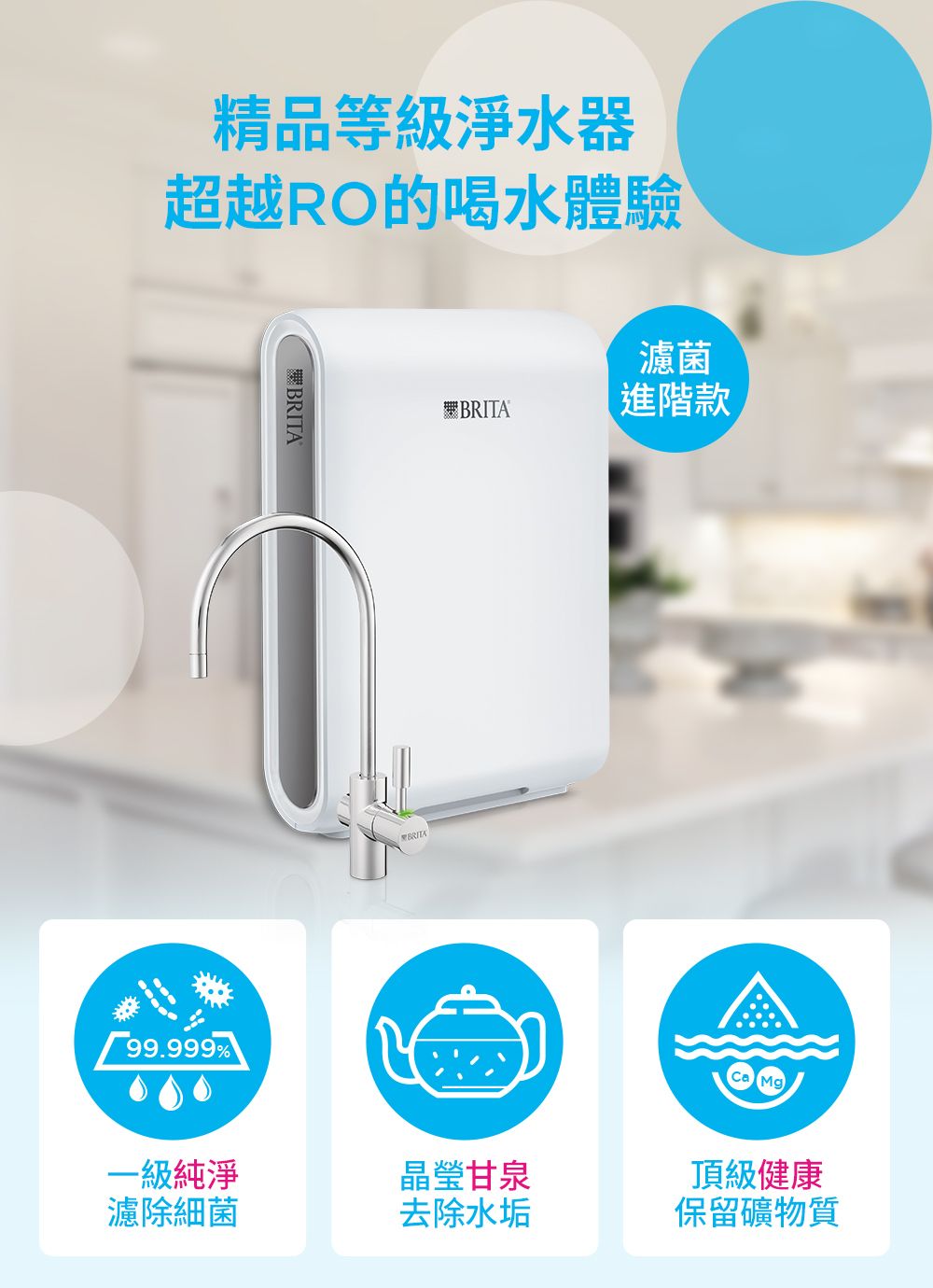 精品等級淨水器超越RO的喝水體驗#99.999濾菌#BRITA進階款BRITA一級純淨晶瑩甘泉濾除細菌去除水垢 Mg頂級健康保留礦物質