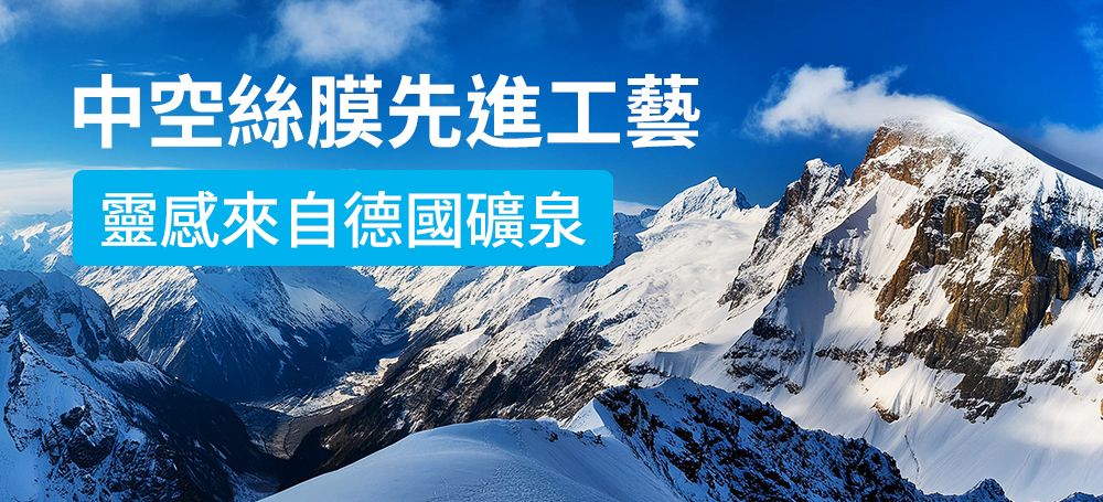 中空絲膜先進工藝靈感來自德國礦泉