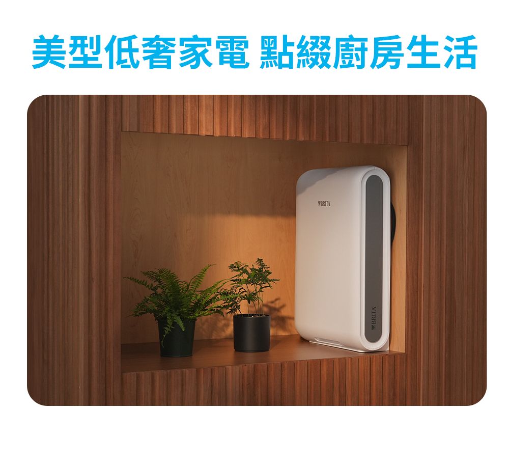 美型低奢家電 點綴廚房生活BRITA