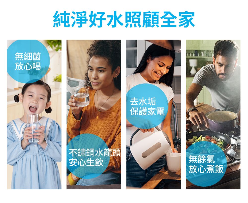 無細菌放心喝純淨好水照顧全家去水垢保護家電不鏽鋼水龍頭安心生飲無餘氯放心煮飯