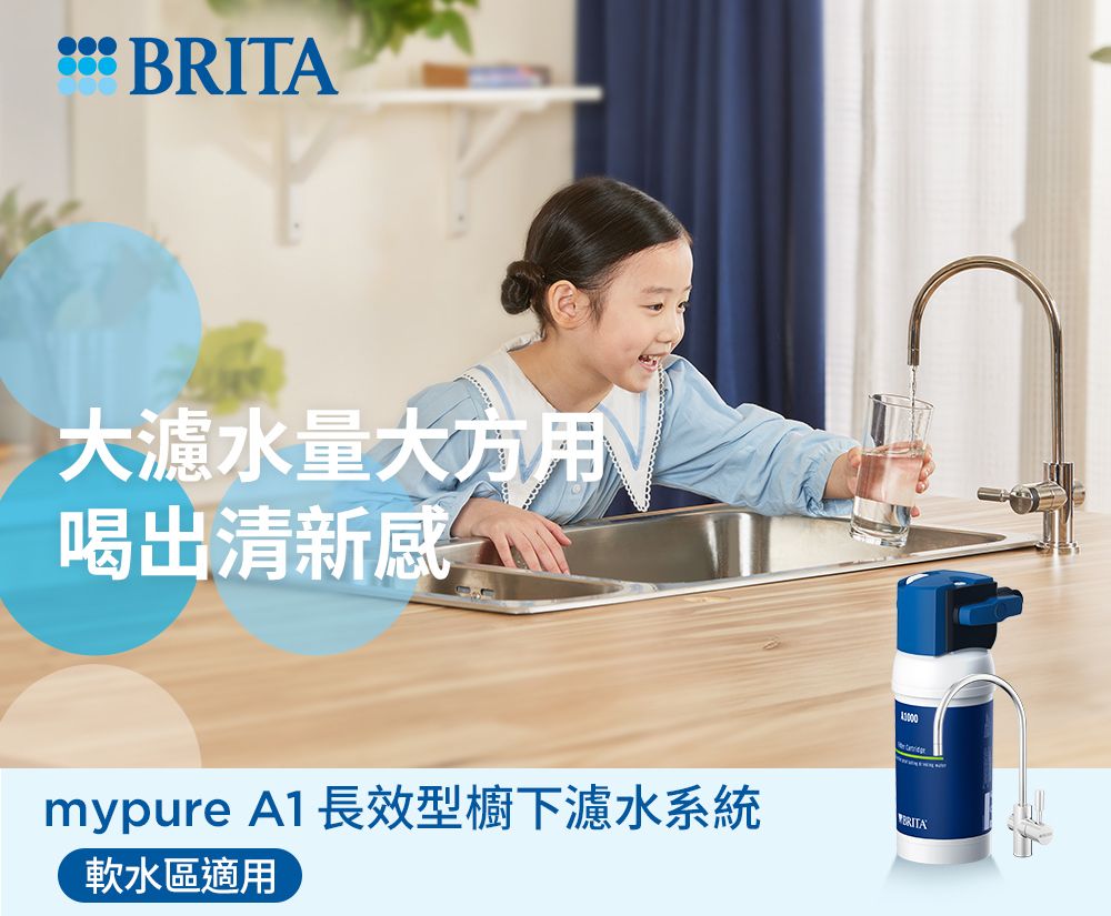 BRITA大濾水量大方用喝出清新感mypure A1 長效型櫥下濾水系統軟水區適用