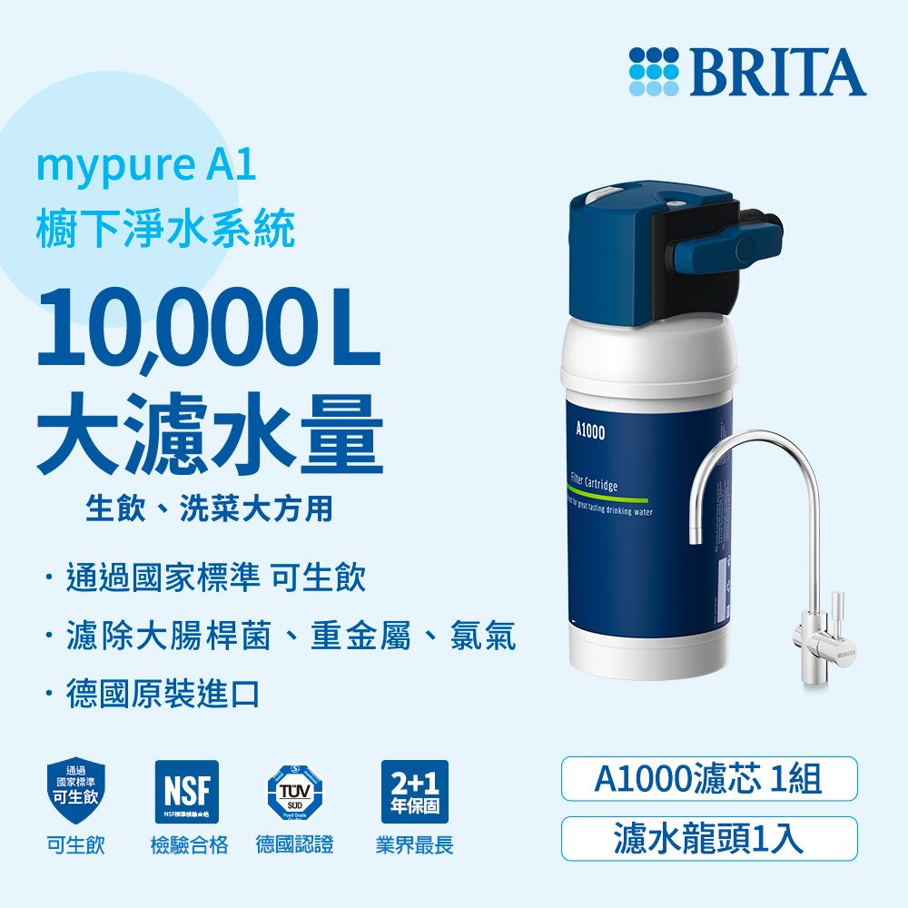 BRITA 官方直營 mypure A1長效型櫥下濾水系統(內含1芯) 國家標準可生飲 超值超大濾水量