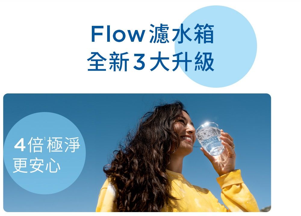 4倍 極淨更安心Flow濾水箱全新3大升級