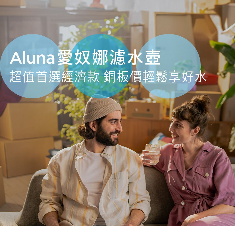 Aluna 愛奴娜濾水壺超值首選經濟款 銅板價輕鬆享好水