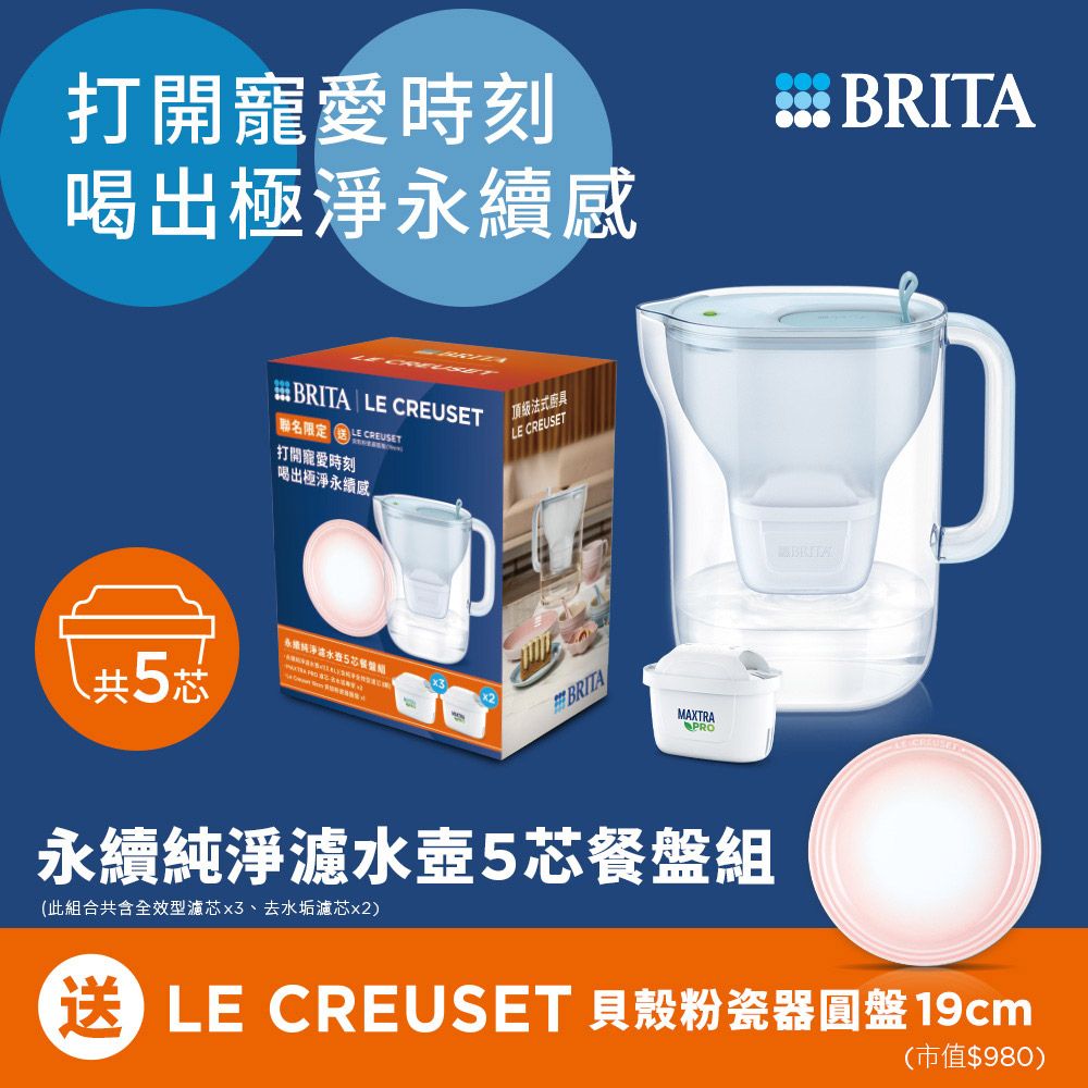 打開寵愛時刻出極淨感 BRITA L 聯名限定   CREUSET打開寵愛時刻喝出極淨永續威永續淨淡水5共5頂級法式廚具LE CREUSETBRITAMAXTRAPROBRITA永續純淨濾水壺5芯餐盤組(此組合共含全效型濾芯、去水垢濾芯x2)E LE CREUSET 貝殼粉瓷器圓盤19cm(市值$980)