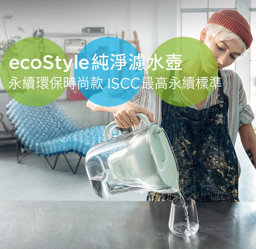 ecoStyle純淨濾水壺永續環保時尚款ISCC最高永續標準