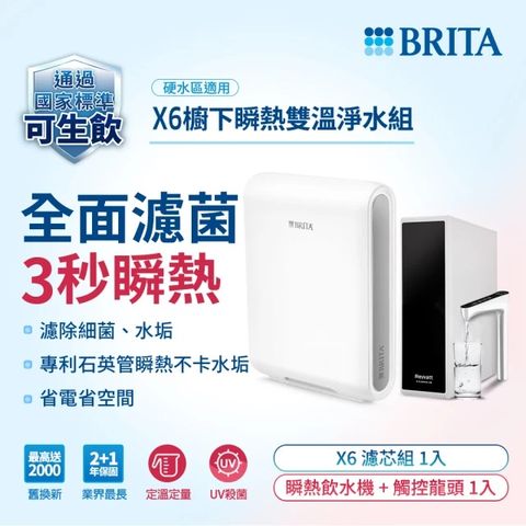 BRITA 官方 mypure pro X6櫥下瞬熱雙溫淨水組(內含1芯)