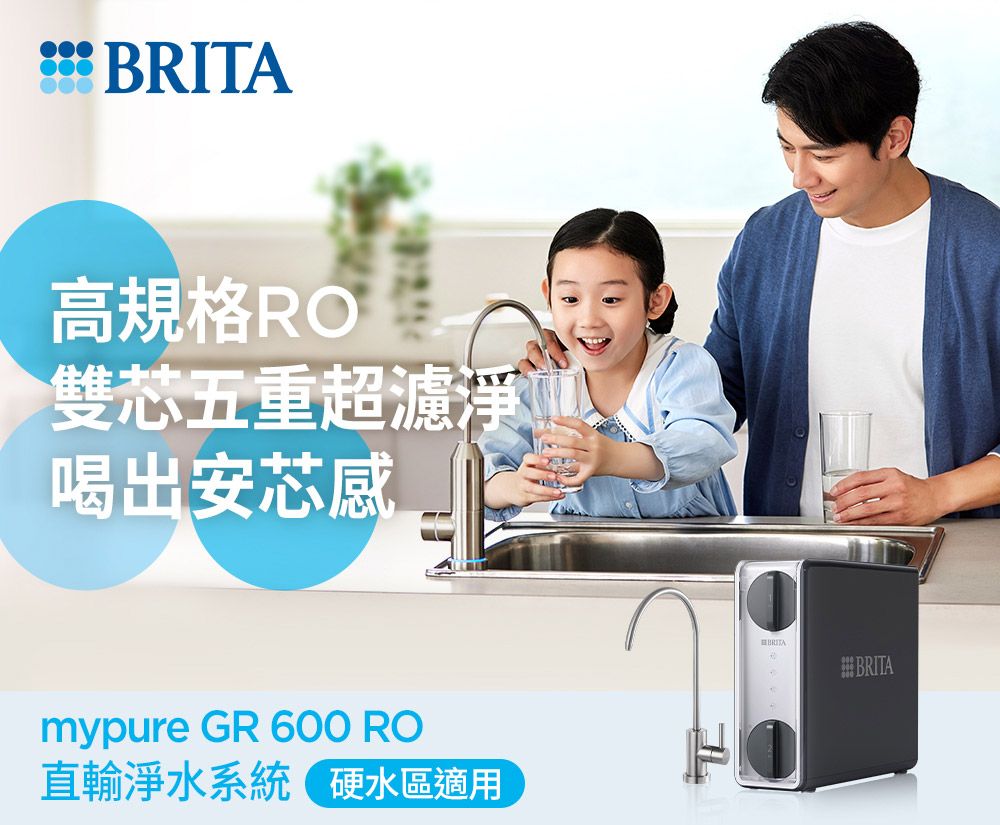 BRITA高規格雙芯五重超濾淨喝出安芯感mypure GR 600 RO直輸淨水系統 硬水區適用BRITABRITA