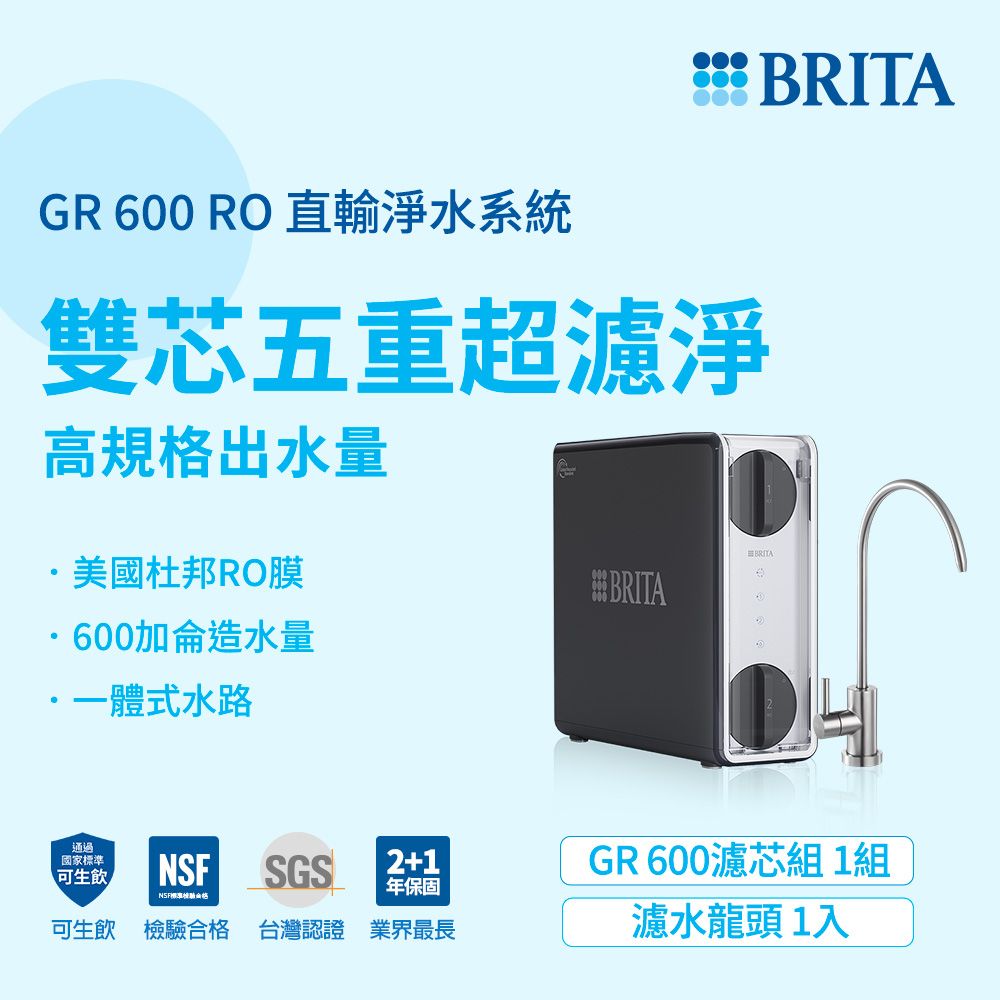 BRITA 官方直營 mypure GR 600 RO直輸淨水系統(無桶直輸 大水量逆滲透)