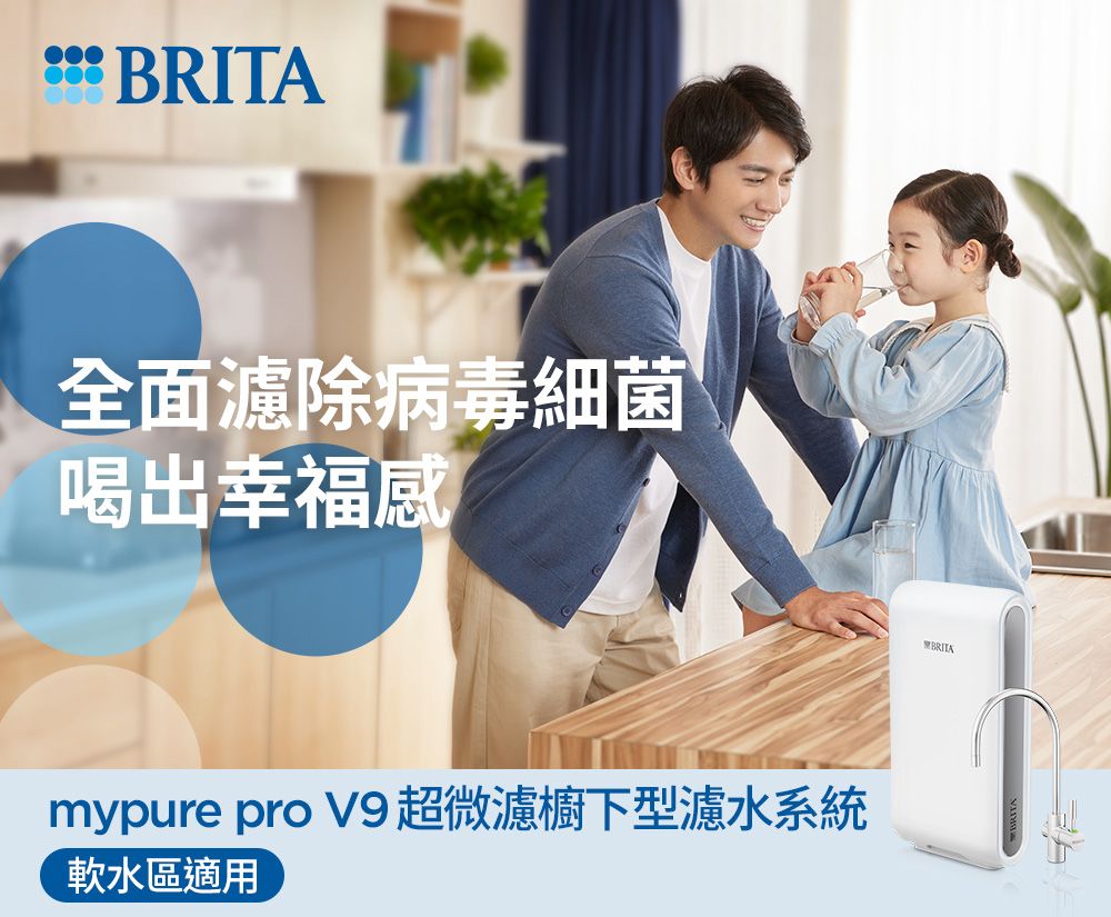 BRITA全面濾除病毒細菌喝出幸福感mypure pro V9超微濾櫥下型濾水系統軟水區適用BRITA