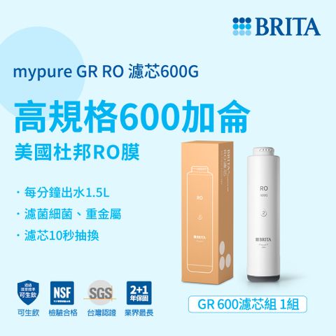 BRITA 官方直營 mypure GR 600 RO濾芯